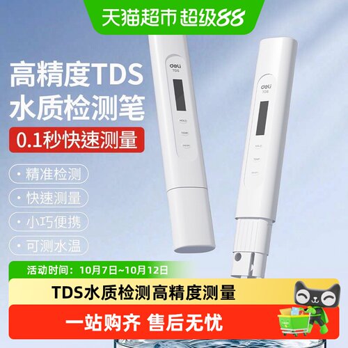 得力tds水质检测笔大屏显示