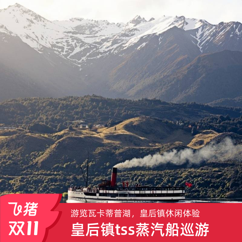 皇后镇TSS蒸汽船农场游