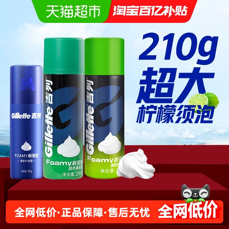 吉列剃须泡沫组合装柠檬210g+薄荷210g+柠檬50g手动刮胡剃须膏