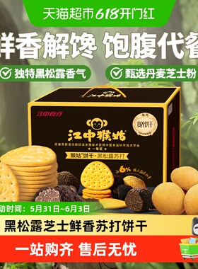 江中猴姑养胃黑松露芝士味苏打猴头菇饼干960g零食25年9月生产