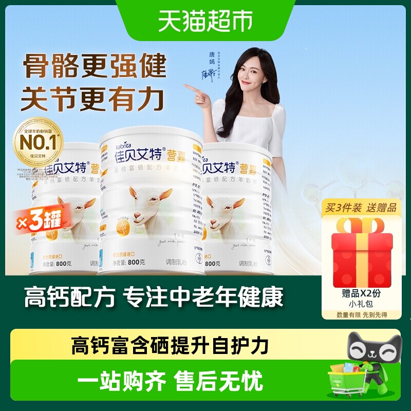 荷兰进口佳贝艾特青少年老年成人纯羊乳富硒高钙羊奶粉800g×3罐