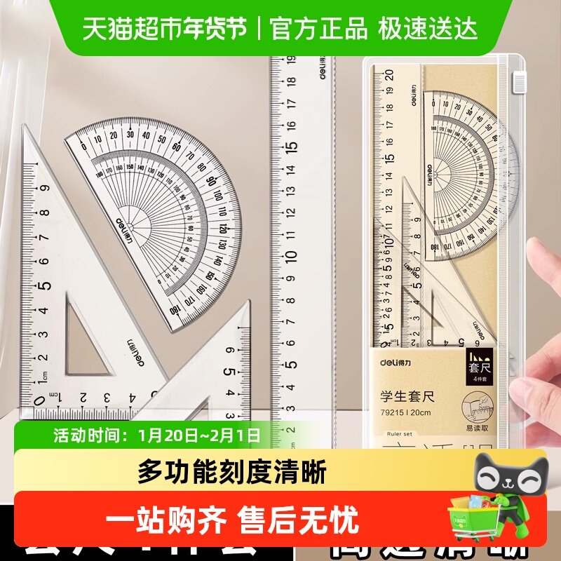 得力套尺小学生专用尺子套装直尺20cm三角板量角器多功能尺子高透,文具电教/文化用品/商务用品,各类尺/三角板/量角器,淘宝优惠券,粉丝福利购,淘宝优惠卷