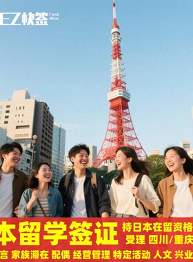 日本在留留学兴业工作配偶
