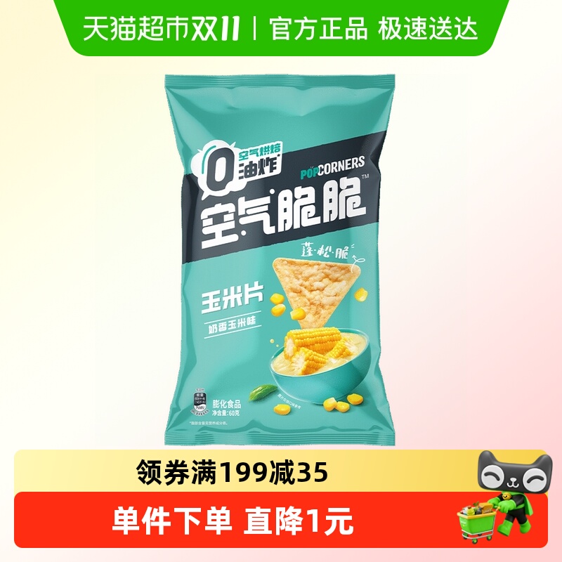 乐事空气脆脆清新玉米味薯片