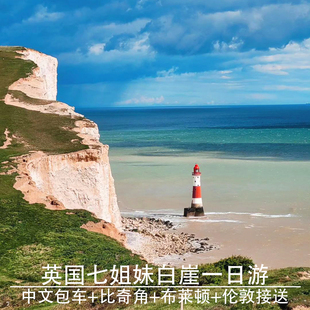 中文包车英国伦敦旅游布赖顿+七姐妹白崖一日游比奇角海边锡福德