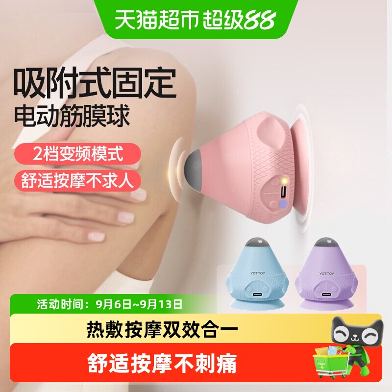 yottoy筋膜球电动吸附式按摩球震动热敷足底脚底肌肉放松吸盘颈膜