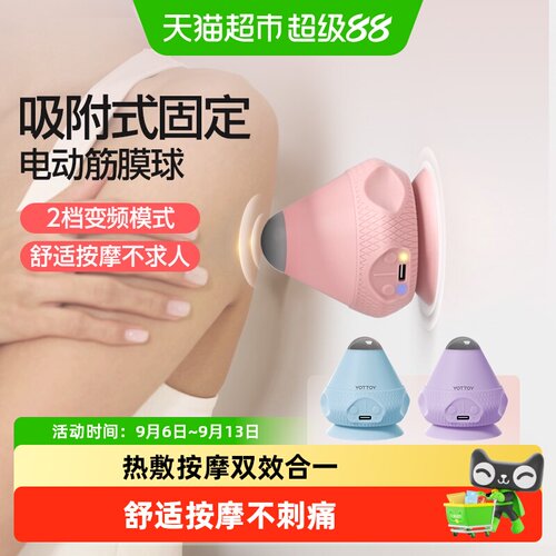yottoy电动吸附式按摩球筋膜球
