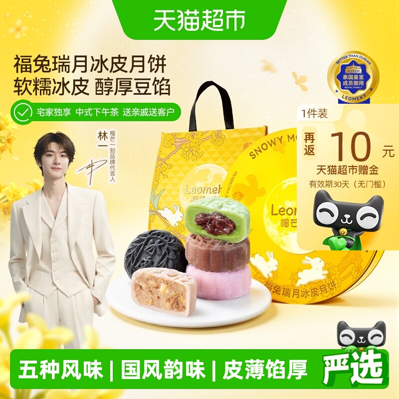 榴芒一刻福兔瑞月冰皮月饼礼盒