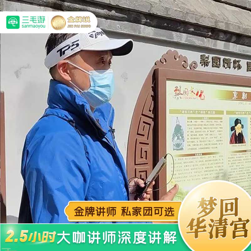 三毛游 华清宫趣味讲解 2.5H金牌导游西安一日游 12人VIP团