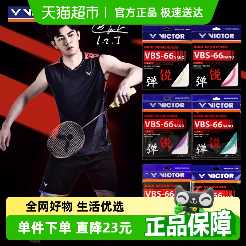 VICTOR/威克多胜利羽毛球拍线羽线VBS-66N高弹线0.66mm球星同款
