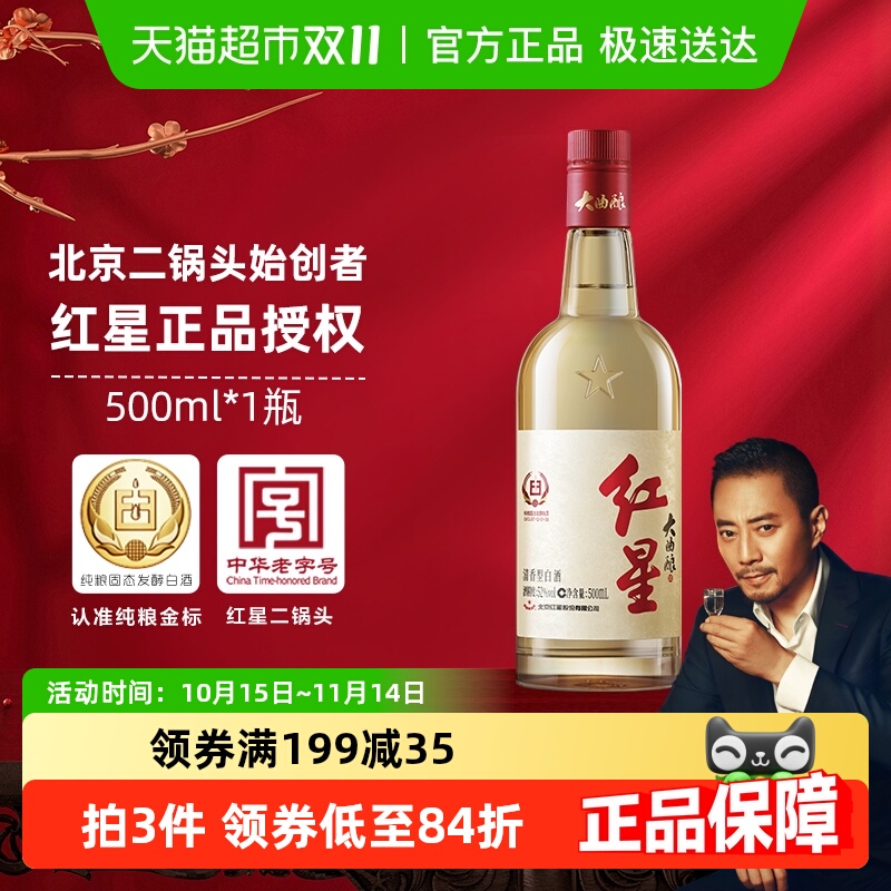 红星二锅头大曲酿酒白酒500ml