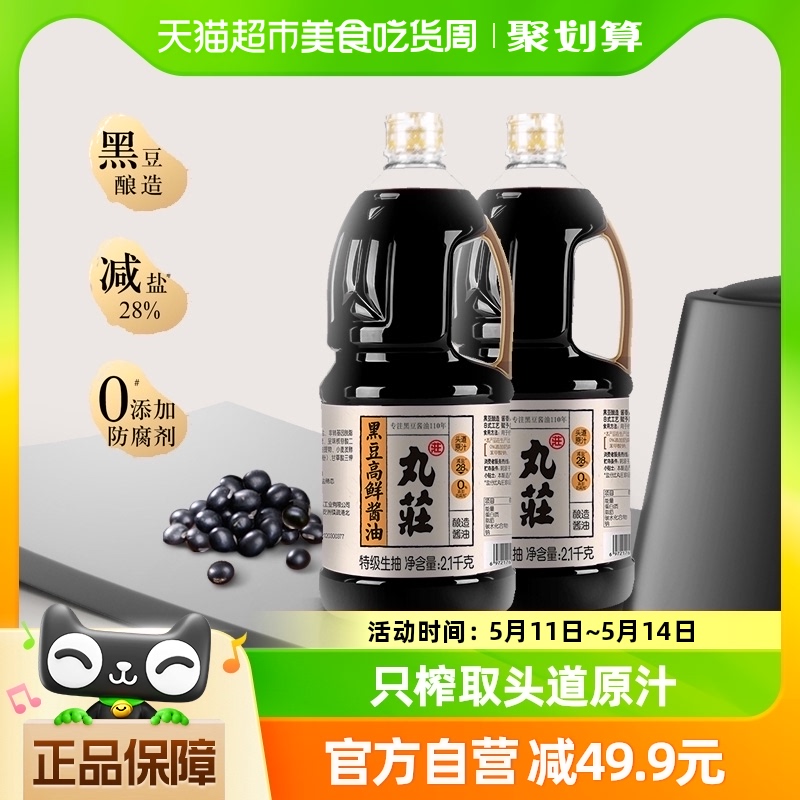 丸庄黑豆酿造高鲜酱油2.1kg*2瓶