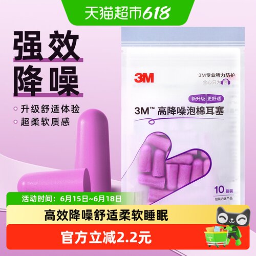 3M隔音舒适降噪自习睡眠耳塞