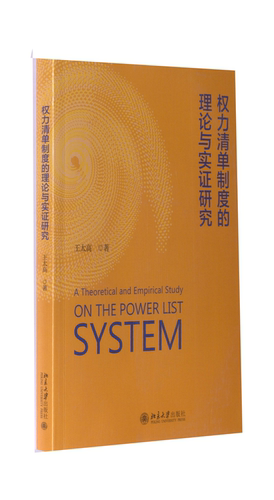 正版 权力清单制度的理论与实证研究 9787301336731 北京大学出版社