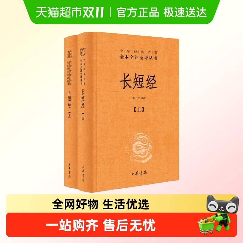 长短经刘子立国学经典