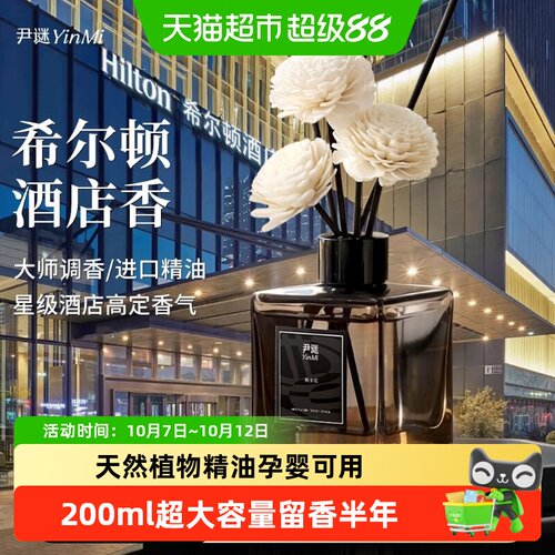 尹谜希尔顿酒店无火香薰