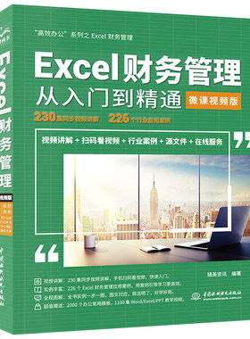 excel财务管理从入门到精通（视频版）excel教程书籍 Excel会计与财务管理中应用大全 office办公软件零基础公式函数财务报表教材