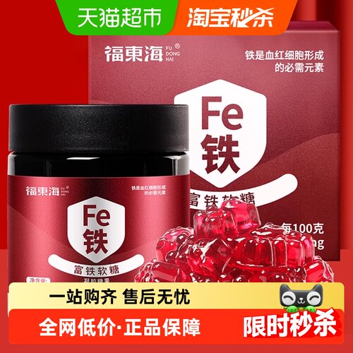 福东海富铁软糖铁元素