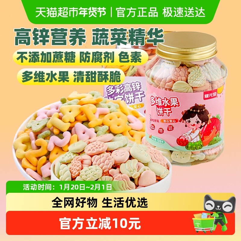 健元堂高锌数字&多维水果饼干120gx2罐无加蔗糖儿童小孩健康零食,婴童食品,磨牙棒,淘宝优惠券,粉丝福利购,淘宝优惠卷