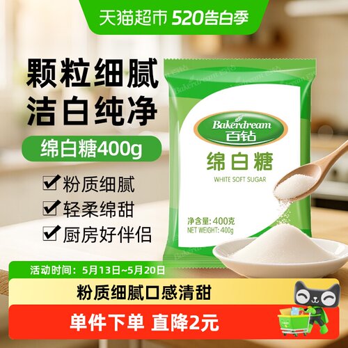 百钻绵白糖400g家用调味烘焙专用