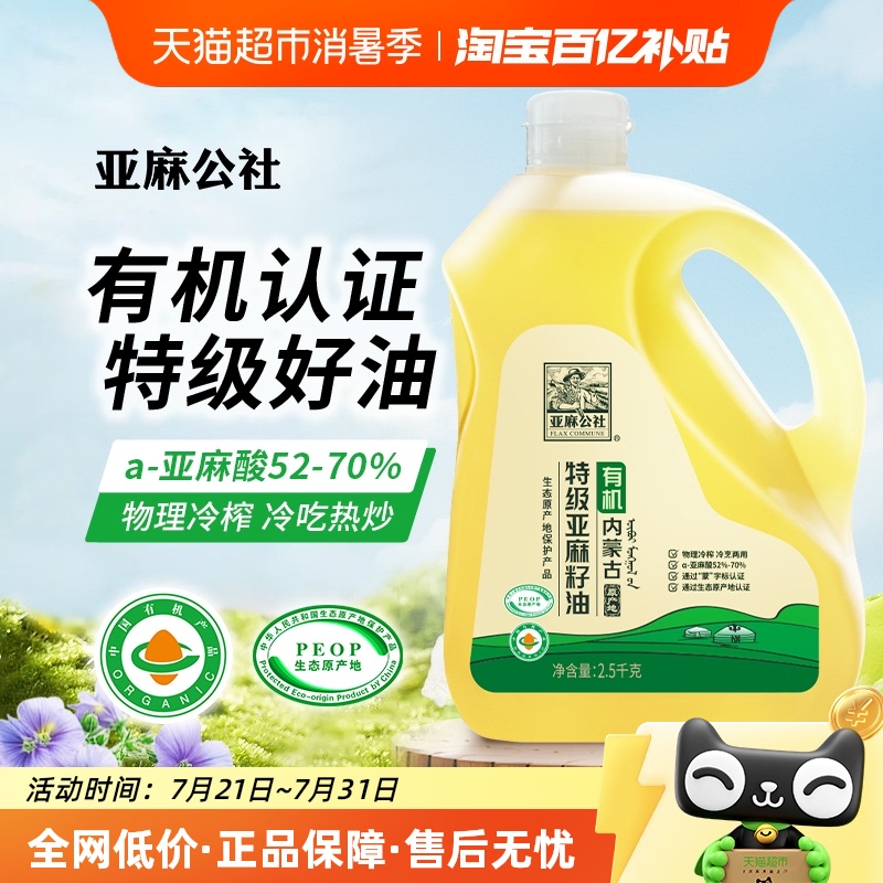 亚麻公社有机特级亚麻籽油5斤