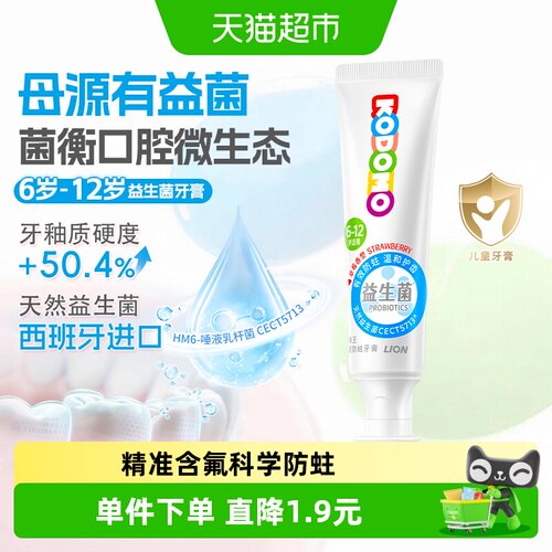 LION狮王儿童益生菌含钙牙膏50g