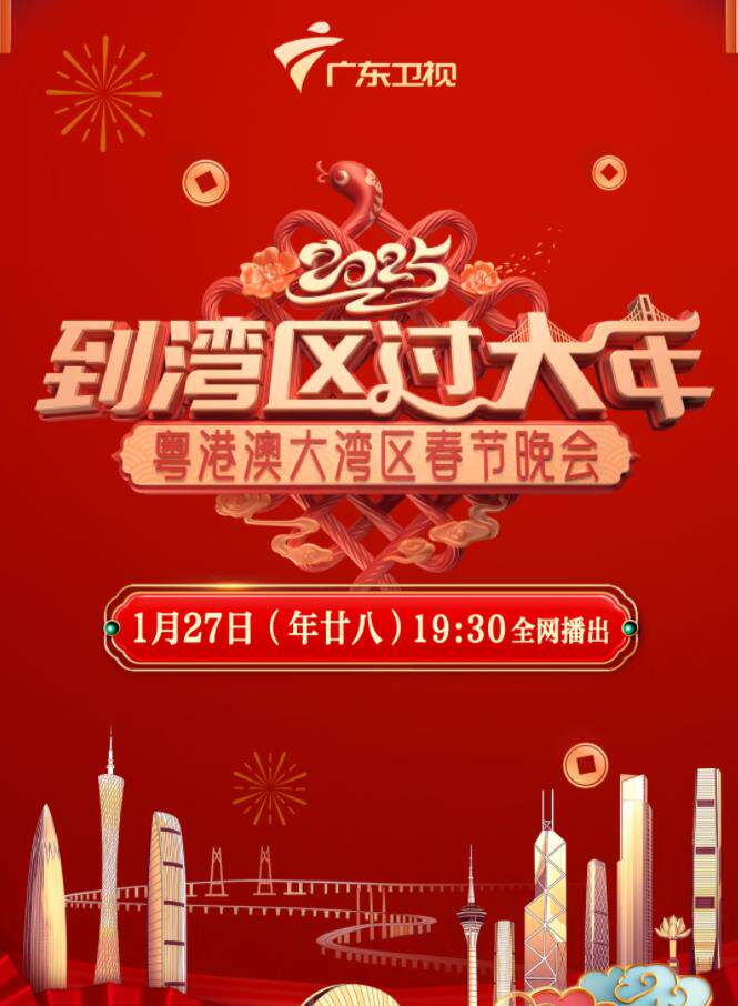 2025蛇年粤港澳大湾区春节晚会