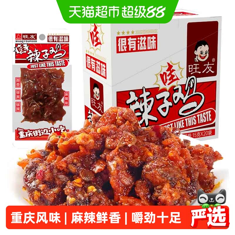 旺友辣子鸡重庆特产小包装零食盒装麻辣鲜香烧烤重庆风味15g*20袋