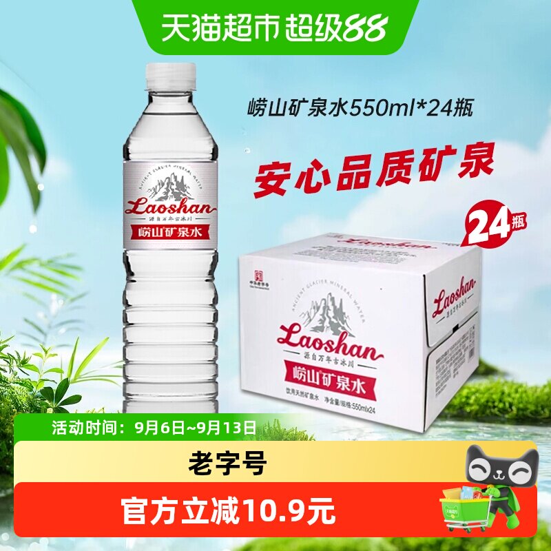 崂山饮用水偏硅酸复合型550ml*24图片