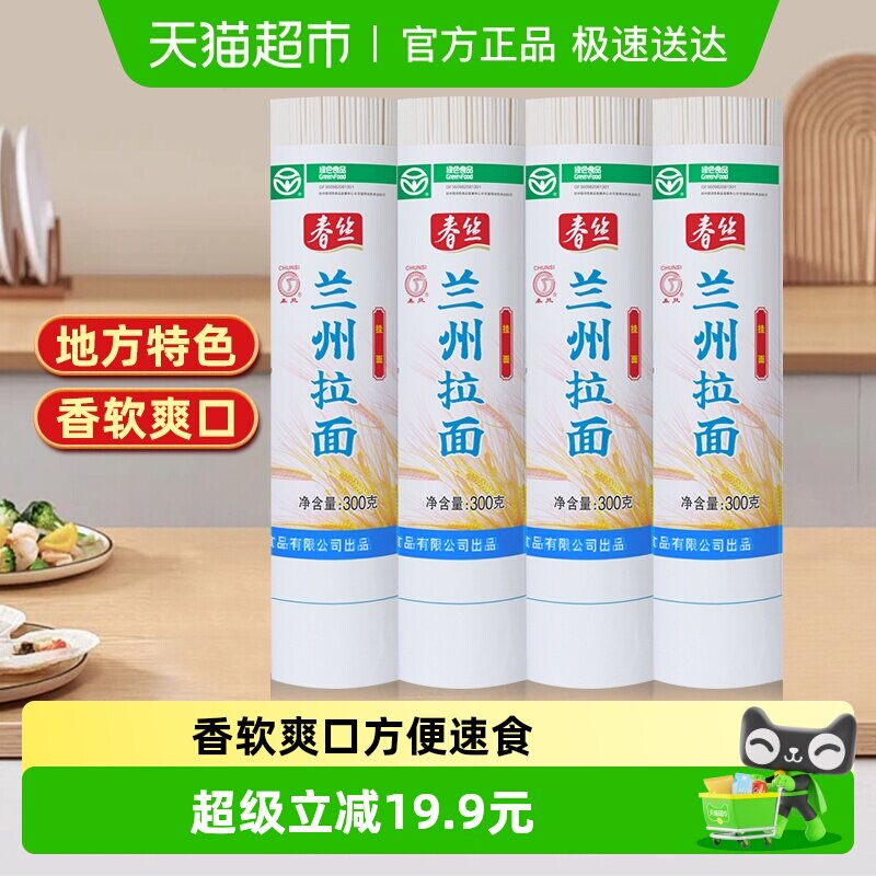 春丝兰州拉面300g*4面条手工挂面健康美味方便风味速食出口品质