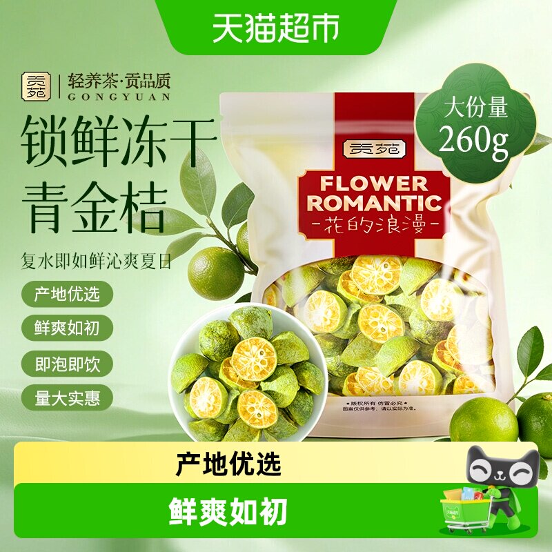 贡苑茶叶夏日水果茶冻干百香果青金桔可搭蜂蜜冻干柠檬片冷泡茶