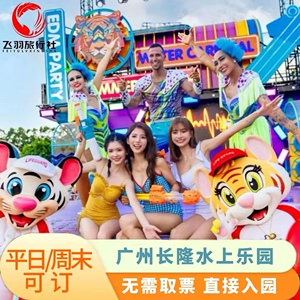 [广州长隆水上乐园-1日门票（1大1小 亲子票）]广州长隆水上乐园亲子门票