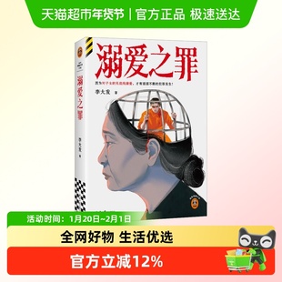 溺爱之罪  李大发 社会派悬疑推理刑侦豆瓣悬疑阅读榜阴雷作者