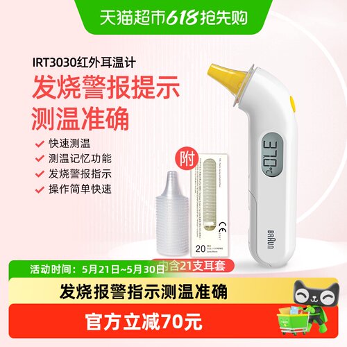 博朗耳温枪IRT3030+耳帽