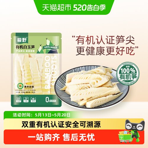 极野有机白玉笋新鲜火锅食材