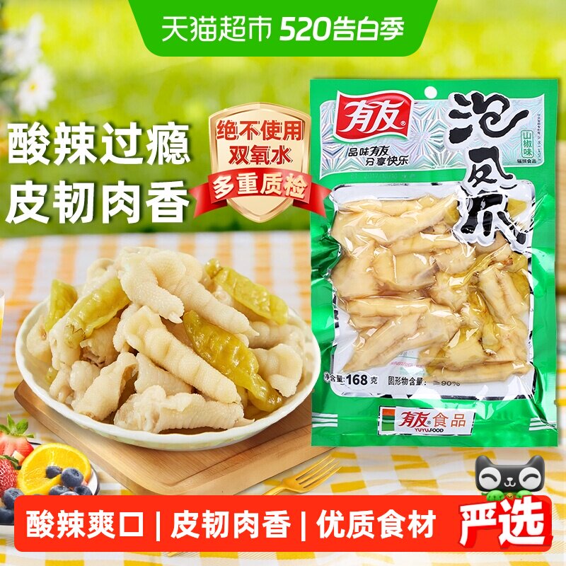 有友山椒泡椒凤爪鸡爪168g休闲追剧零食重庆特产辣味解馋小吃网红