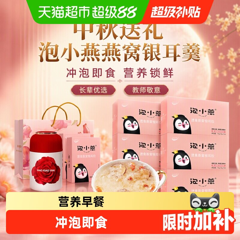【中秋礼盒】泡小燕冻干燕窝饮图片