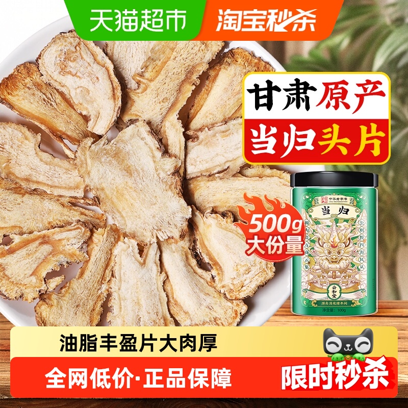 公和堂当归头片中草药材岷县当归头片非野生甘肃新鲜当归党参黄芪
