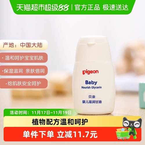 Pigeon贝亲滋润甘油按摩油