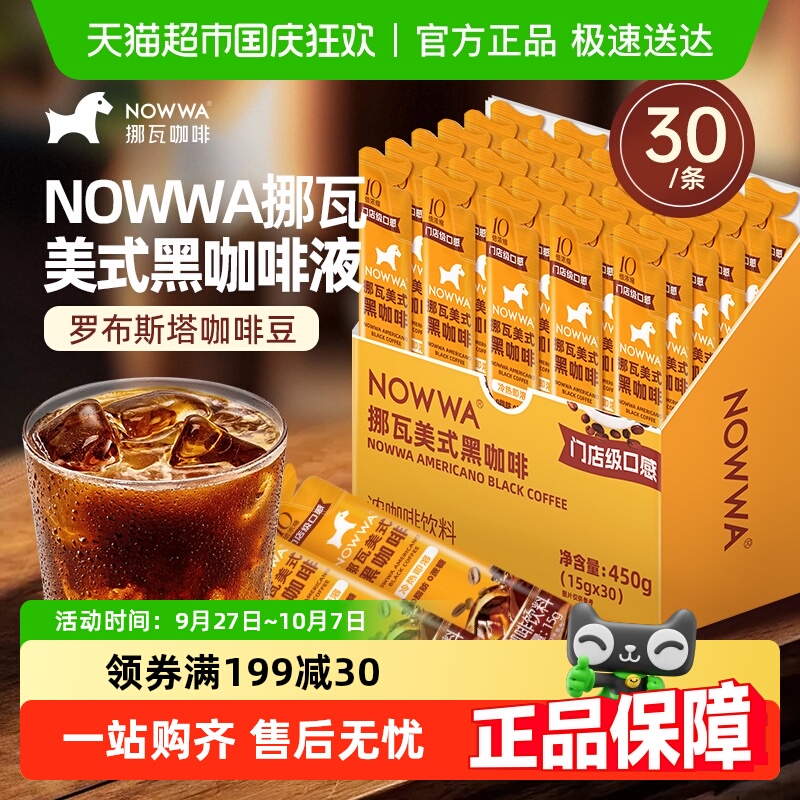 NOWWA挪瓦美式黑咖啡液