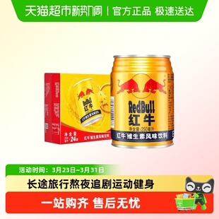 红牛维生素风味饮料正品 24罐 长途旅行运动能量饮料250ml