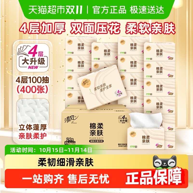 清风4层抽纸整箱家用纸巾
