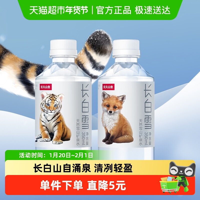【主播专享】农夫山泉雪山长白雪矿泉水350ml*24,咖啡/麦片/冲饮,饮用天然矿泉水/饮用天然水,淘宝优惠券,粉丝福利购,淘宝优惠卷