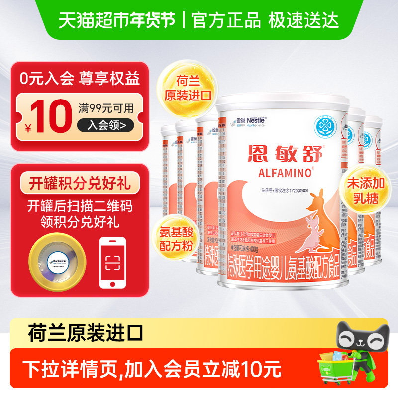 雀巢健康科学恩敏舒配方婴儿宝宝配方粉400g×6罐,婴童奶粉,氨基酸/深度水解奶粉,淘宝优惠券,粉丝福利购,淘宝优惠卷