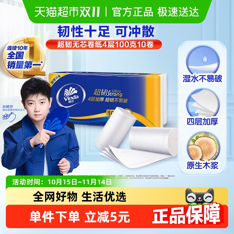 维达无芯卷纸超韧卫生包装