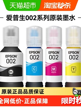 爱普生Epson 002原装四色墨水适用L4266  L4268  L6278 L6298打印