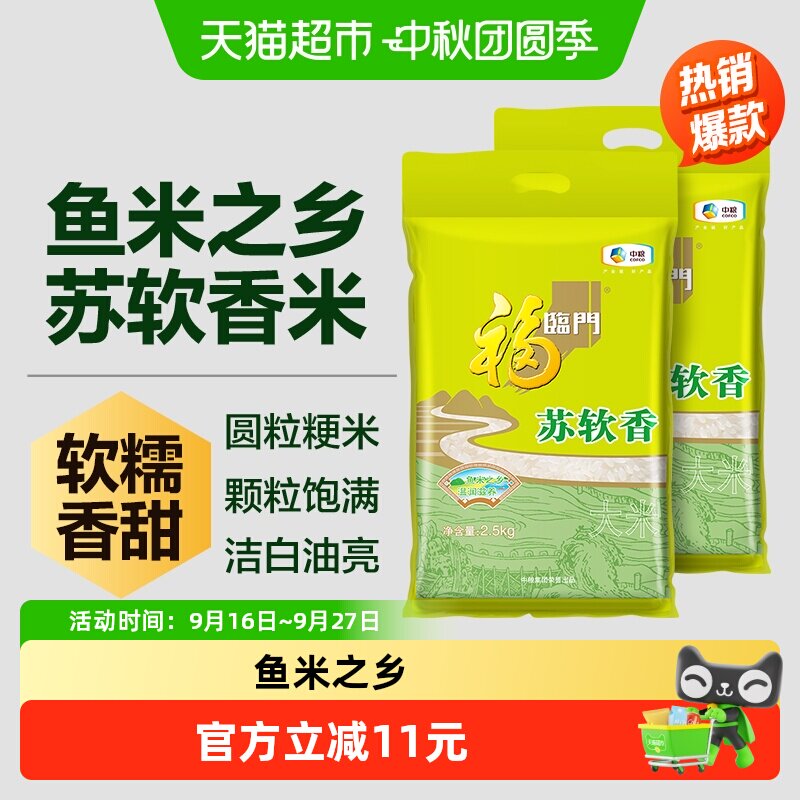 福临门大米苏软香2.5kg*2苏北粳米江苏大米宜做饭煮粥10斤