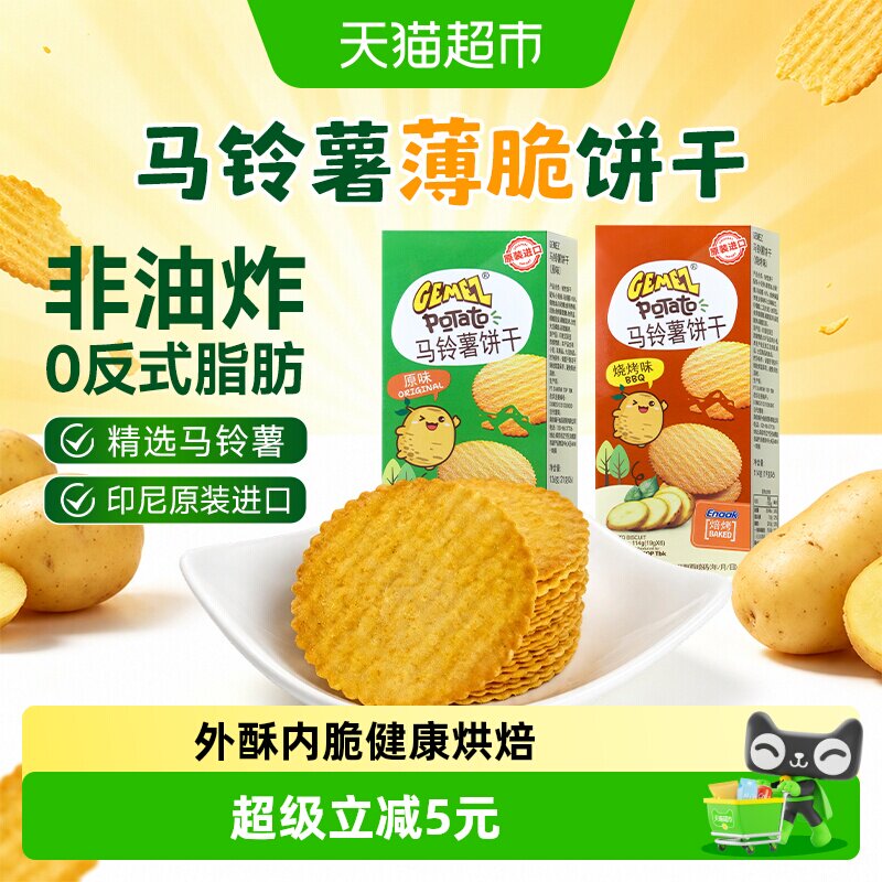 GEMEZ印尼进口马铃薯薄脆饼干早餐代餐零食休闲小吃独立小包