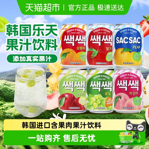 韩国乐天葡萄汁草莓汁多口味果汁