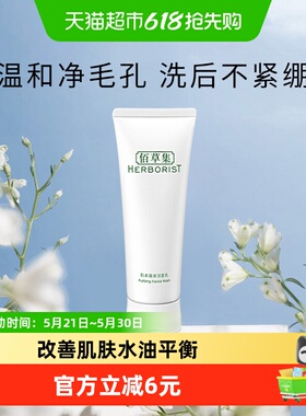 【下拉更优惠】佰草集肌本清源洗面奶清洁温和控油洁面乳男女士